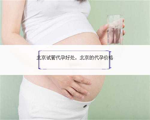 北京试管代孕好处，北京的代孕价格