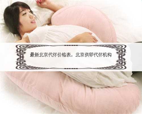 最新北京代怀价格表，北京供卵代怀机构