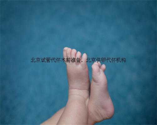 北京试管代怀术前准备，北京供卵代怀机构