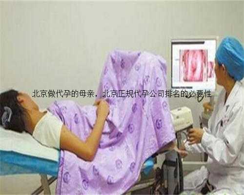 北京做代孕的母亲，北京正规代孕公司排名的必要性