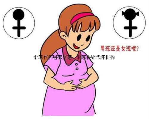 北京代怀哪家优惠，北京供卵代怀机构