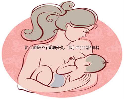 北京试管代怀周期多久，北京供卵代怀机构