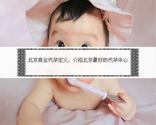 北京商业代孕定义，介绍北京最好的代孕中心
