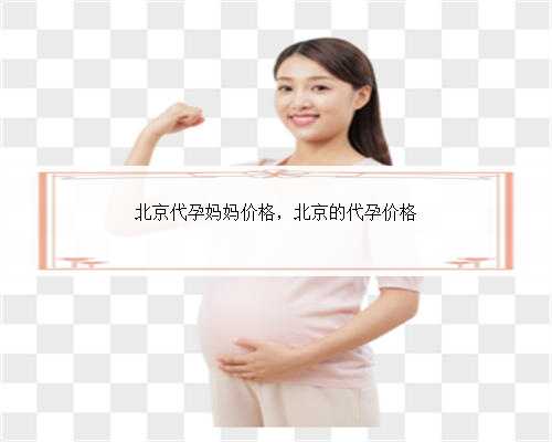 北京代孕妈妈价格，北京的代孕价格