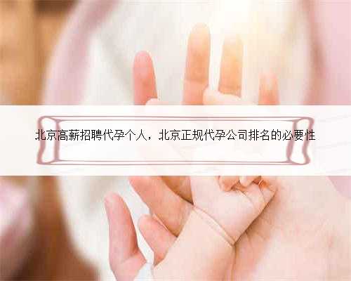 北京高薪招聘代孕个人，北京正规代孕公司排名的必要性