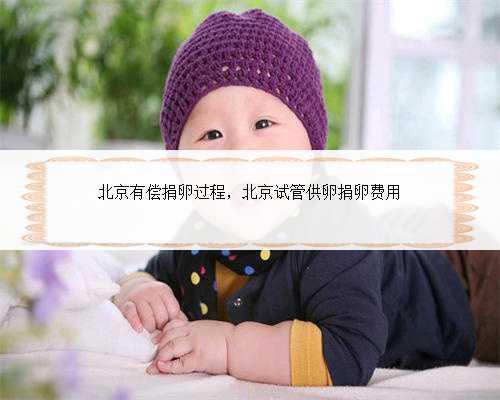 北京有偿捐卵过程，北京试管供卵捐卵费用