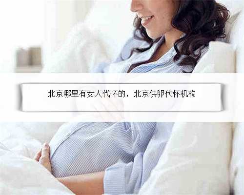 北京哪里有女人代怀的，北京供卵代怀机构