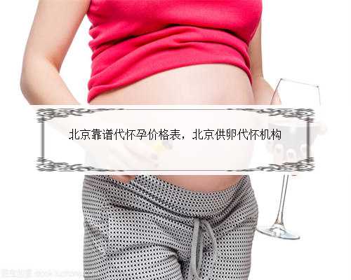 北京靠谱代怀孕价格表，北京供卵代怀机构