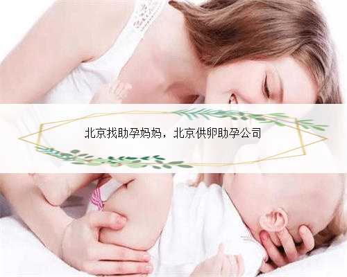 北京找助孕妈妈，北京供卵助孕公司