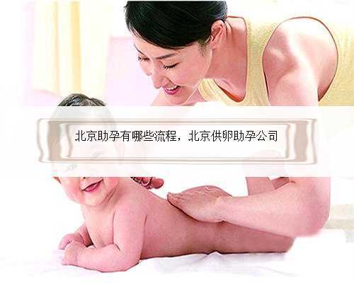 北京助孕有哪些流程，北京供卵助孕公司