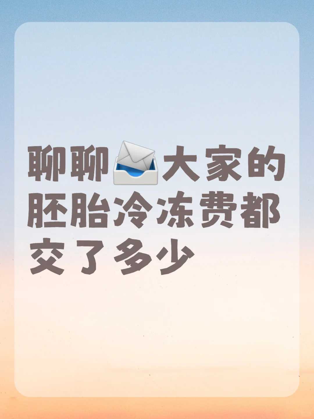 湖南供卵价格贵吗集爱做供卵吗试管助孕包男孩代怀哪家好