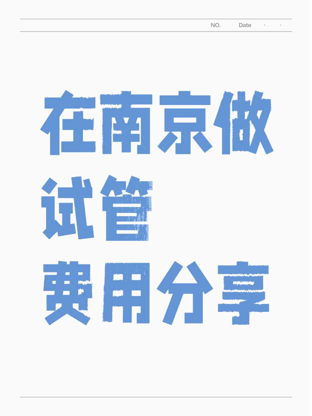 潍坊人工授费用估算，费用预计多少！