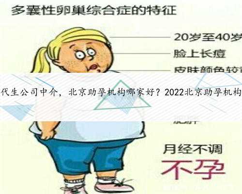 北京代生公司中介，北京助孕机构哪家好？2022北京助孕机构排名
